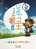 记住你是无冕之王(记者)/我的未来不是梦