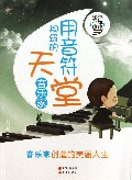 用音符构筑的天堂(音乐家)/我的未来不是梦