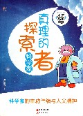 真理的探索者(科学家)/我的未来不是梦