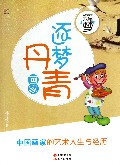 逐梦丹青(画家)/我的未来不是梦