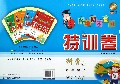 科学(6上J)/各地期末复习特训卷