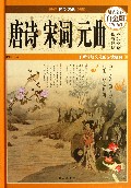 唐诗宋词元曲(超值全彩白金版)(精)/国学典藏