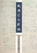 战国官名新探