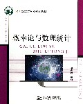 概率论与数理统计(21世纪高等学校规划教材)