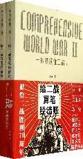 一本书读懂二战(上下给二战算笔经济账)