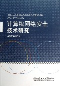 计算机网络安全技术研究