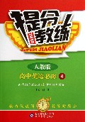 高中英语(必修4人教版)/提分教练