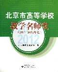 2011-2012年度-北京市高等学校教学名师奖