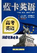高考英语-阅读理解必备-蓝卡英语