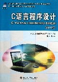 C语言程序设计(附光盘第6版新世纪高职高专计算机应用技术专业系列规划教材)