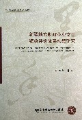 新疆地方财政林业支出绩效评价体系构建研究/墨香会计学术文库