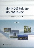 国家中心城市建设的路径与战略研究--以重庆为例