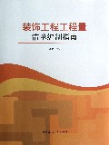 装饰工程工程量清单编制指南