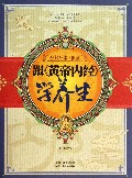 跟黄帝内经学养生(唤起身体正能量)