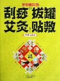 刮痧拔罐艾灸贴敷(养生自愈法)