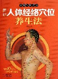 图解人体经络穴位养生法