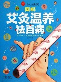 图解艾灸温养祛百病