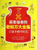 很老很老的老偏方大全集(日常小病全扫光)