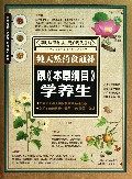 纯天然药食通补(跟本草纲目学养生)