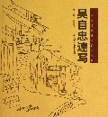 吴自忠速写/中国画名家速写系列丛书