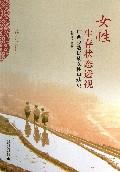 女性生存状态透视(广西少数民族女性口述史)