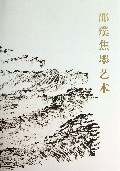 邵璞焦墨艺术(精)