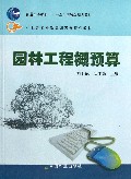 园林工程概预算(附光盘21世纪农业部高职高专规划教材)