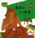 雅各的三大考验/开启智慧的密钥/犹太人的教育宝典
