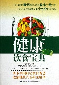 健康饮食宝典