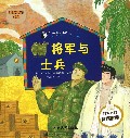 将军与士兵/感受爱的力量/犹太人的教育宝典