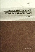 当代乡村旅游事业的现状与展望/新中国农村发展60年丛书