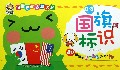 国旗标识(0-3years old)/宝宝启蒙认知大全