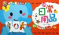 日常用品(0-3years old)/宝宝启蒙认知大全
