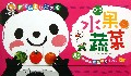 水果蔬菜(0-3years old)/宝宝启蒙认知大全
