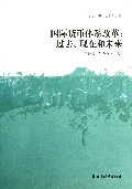 国际货币体系改革--过去现在和未来/上海发展研究基金会丛书