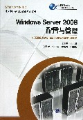 Windows Server2008配置与管理(中等职业教育计算机专业系列教材)