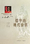 儒学的现代价值/京师中国哲学