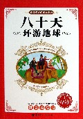 八十天环游地球(拼音美绘版)/我最爱看的世界名著