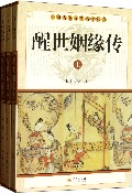中华古典文学名著丛书－－醒世姻缘传（上中下）