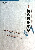 教会孩子学习/有效教学译丛/杏坛书系