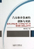 汽车职业教育的创新与实践(北京电子科技职业学院汽车工程学院教育教学改革成果汇编)