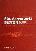 SQL Server2012数据库基础及应用