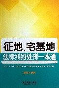 征地宅基地法律纠纷处理一本通(最新升级版)