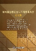 第四届全国岩土与工程学术大会论文集