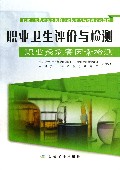 职业卫生评价与检测(职业病危害因素检测职业卫生技术服务机构专业技术人员培训考试教程)