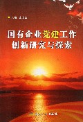 国有企业党建工作创新研究与探索