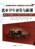 职业卫生评价与检测(典型行业职业病危害评价要点分析职业卫生技术服务机构专业技术人员培训考试教程)
