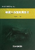 综掘工作面实用技术/煤矿生产实用技术丛书