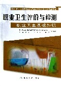 职业卫生评价与检测(职业卫生基础知识职业卫生技术服务机构专业技术人员培训考试教程)
