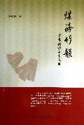 煤海竹韵(李慧杰快板书文集)